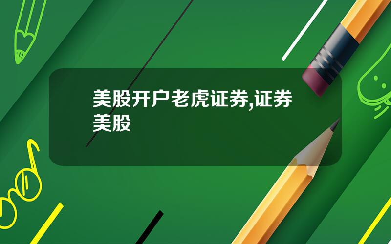 美股开户老虎证券,证券 美股